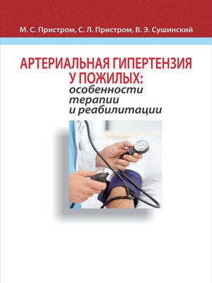cover image of Артериальная гипертензия у пожилых